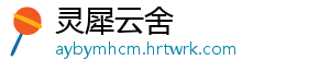 灵犀云舍